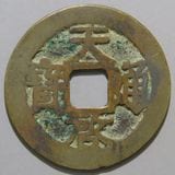昭武通宝 中国銭,明朝銭 | ヤマトコレクションギャラリー