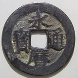 中国銭 | ヤマトコレクションギャラリー