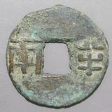 穴銭　中国銭　古文銭　四銖半両　100枚まとめロット 中国銭,古文銭 | ヤマトコレクションギャラリー