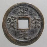 中国銭 | ヤマトコレクションギャラリー