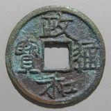 中国銭,宋銭 | ヤマトコレクションギャラリー