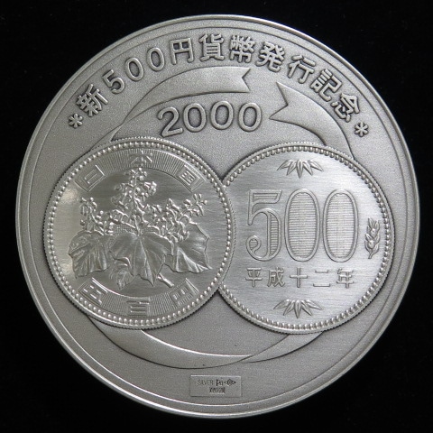 平成12年 新500円硬貨発行記念純銀メダル 銀メダル】 新500円貨幣発行記念純銀メダル 平成12年 造幣局製 （未
