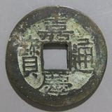 中国銭,清朝銭 | ヤマトコレクションギャラリー