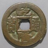 中国銭 | ヤマトコレクションギャラリー