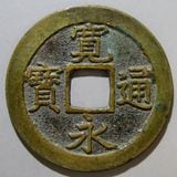 日本銭,新寛永 | ヤマトコレクションギャラリー