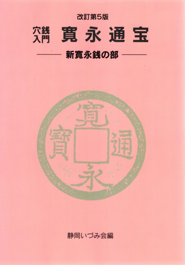 穴銭入門 寛永通宝 新寛永銭の部 改訂第5版 | 文献・書籍,文献・資料