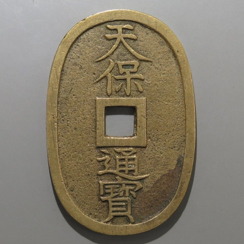 天保通宝 本座広郭 背錯範 （美品） | 日本銭,天保通宝 | ヤマト