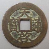 中国銭 | ヤマトコレクションギャラリー