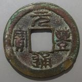 中国銭,宋銭 | ヤマトコレクションギャラリー