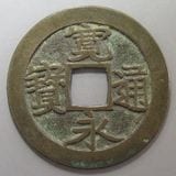 日本銭 | ヤマトコレクションギャラリー
