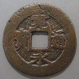 日本銭,新寛永,四文銭 | ヤマトコレクションギャラリー