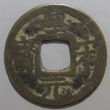 日本銭,鐚銭 | ヤマトコレクションギャラリー