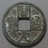 中国銭,唐・五代十国銭 | ヤマトコレクションギャラリー