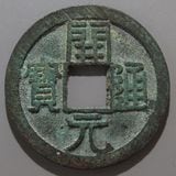 中国銭 | ヤマトコレクションギャラリー