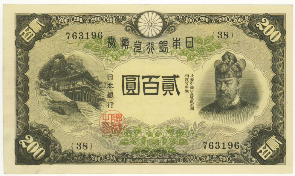 近現代札】 藤原200円札 裏点シミ（準未使用） | 日本の紙幣 | ヤマト