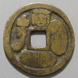 豆天保、他絵銭の3枚セット 豆天保、他絵銭の3枚セット 【公式通販】