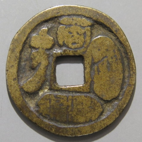 絵銭】 一俵大黒 古鋳 （美品） | 日本銭,絵銭 | ヤマトコレクション
