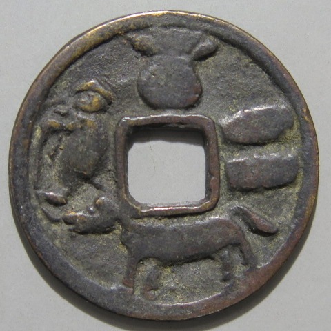絵銭】 鞍馬駒 背宝珠 古鋳 （美品） | 日本銭,絵銭 | ヤマト