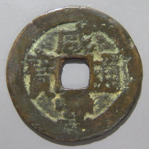 清朝銭】 咸豊通宝 アクス局 当五 大字 紅銭 （上品） | 中国銭,清朝銭
