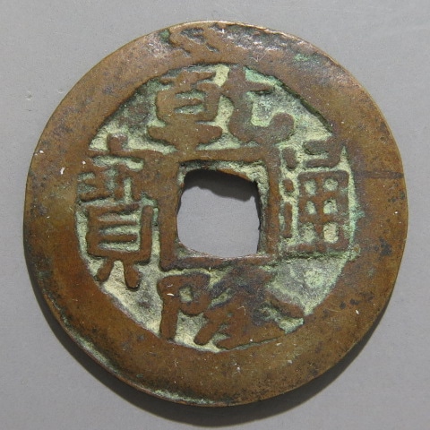 清朝銭】 乾隆通宝 アクス局 背横書 紅銭 （美品） | 中国銭,清朝銭
