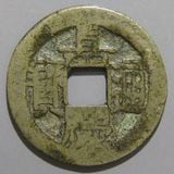 中国銭 | ヤマトコレクションギャラリー