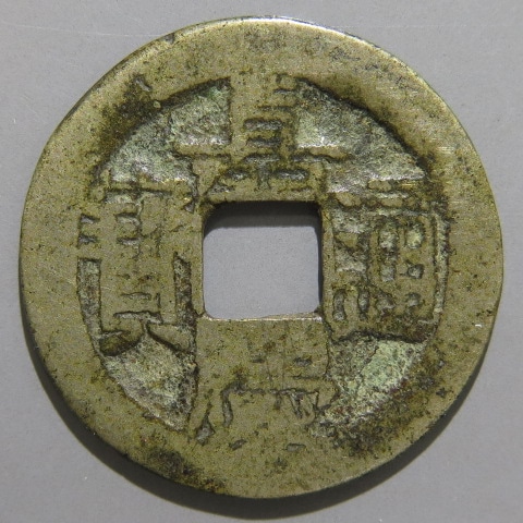 嘉慶通宝 貨幣博物館 | 清（Qing） 嘉慶通宝 母銭 返品不可 Sold as is No returns
