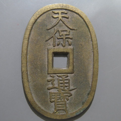 天保通宝 薩摩広郭 降点保 異田 （極美品） | 日本銭,天保通宝