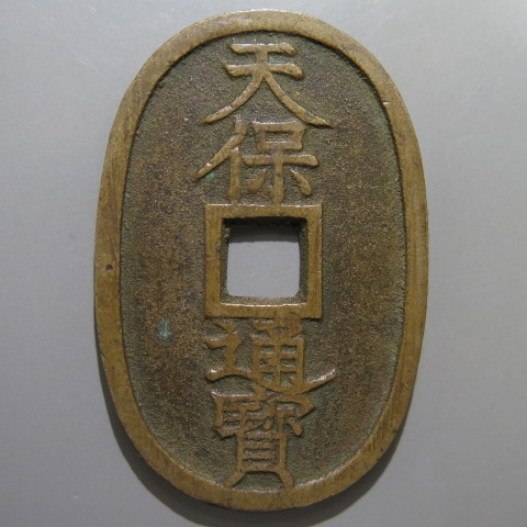 最終値下げ　 日本古錢 秋田細郭(銅)希少幕末時代通用錢 000000029191_95JUNEd.jpg