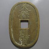 日本銭,天保通宝 | ヤマトコレクションギャラリー