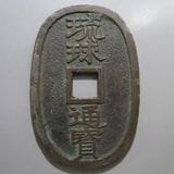日本銭,天保通宝 | ヤマトコレクションギャラリー