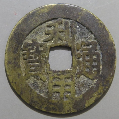 明朝銭】 利用通宝 コ頭通 濶縁 （上品） | 中国銭,明朝銭 | ヤマト