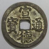 中国銭,明朝銭 | ヤマトコレクションギャラリー