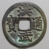中国銭 | ヤマトコレクションギャラリー