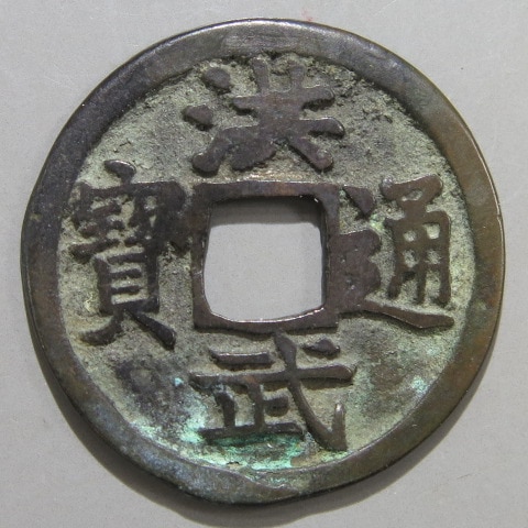 明朝銭】 洪武通宝 単点通 背桂 （美～上品） | 中国銭,明朝銭