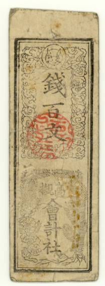 古紙幣類】 高槻会計社 銭百文 明治札 裏小汚レ（上品） | 日本の紙幣