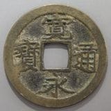 日本銭,古寛永 | ヤマトコレクションギャラリー