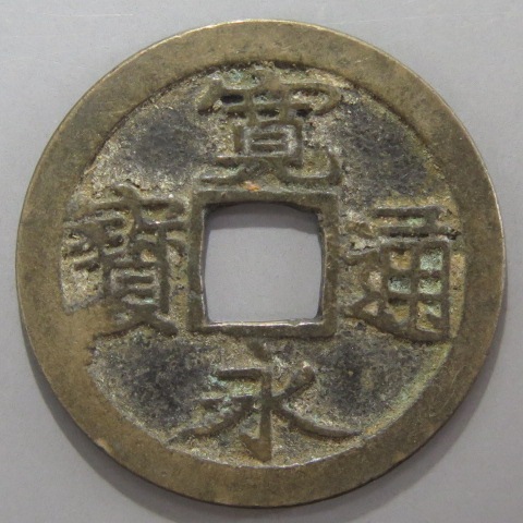 寛永通宝】 古寛永 芝 細字 （美品） | 日本銭,古寛永 | ヤマト