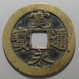 日本銭,古寛永 | ヤマトコレクションギャラリー