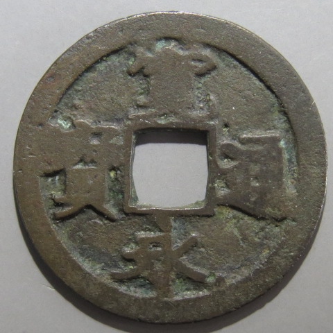 寛永通宝】 古寛永 仙台 三大点 （上品） | 日本銭,古寛永 | ヤマト