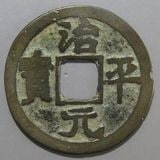 中国銭 | ヤマトコレクションギャラリー