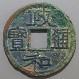 中国銭,宋銭 | ヤマトコレクションギャラリー