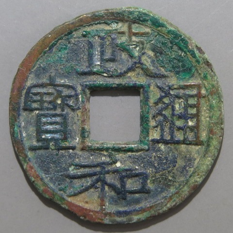宋銭】 政和通宝 重和様 真書 1-2 青錆（美品） | 中国銭,宋銭