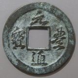 中国銭,宋銭 | ヤマトコレクションギャラリー