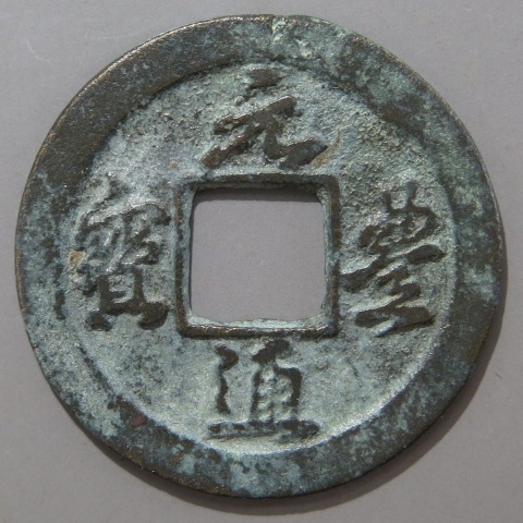 宋銭】 元豊通宝 星無背 広穿 真書 3-3 青錆（美品） | 中国銭,宋銭