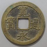 日本銭,新寛永 | ヤマトコレクションギャラリー