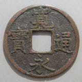 日本銭,新寛永,一文銭 | ヤマトコレクションギャラリー