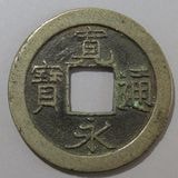 日本銭,新寛永,一文銭 | ヤマトコレクションギャラリー