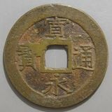 日本銭,新寛永 | ヤマトコレクションギャラリー