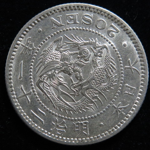 近代銭】 竜20銭銀貨 明治21年 （美品） | 日本銭,近代銭 | ヤマト