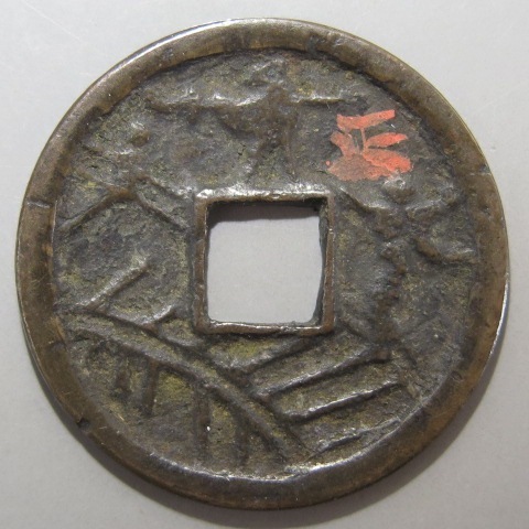 絵銭】 橋合戦 薄肉 譜外 古鋳 （美品） | 日本銭,絵銭 | ヤマト